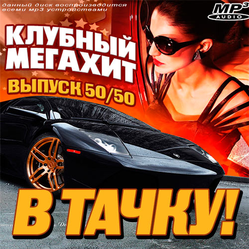 Клубные сборники в машину. Клубная музыка альбомы 2008 альбом. Мегахит Тачки красотки DVD. Мегахит Тачки красотки DVD 2004. Слушать сборник клубной музыки в машину.