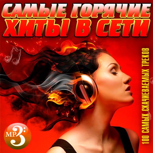 Сборник самого лучшего mp3