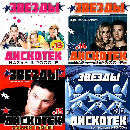 Звезды дискотек. Звезды русских дискотек. Звезда: сборник. (Pop) va - звезды русских дискотек 80-90-х -.