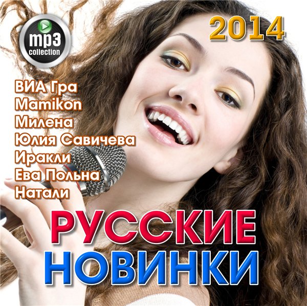 Русские новинки mp3. Сборник песен 2014. Песни 2014 русские. Популярная песня в 2014. Сборник русские песни torrent Magnet.