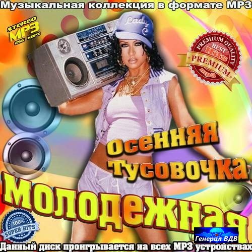 Альбомы музыки и песен в формате mp3. Новая коллекция музыка. Осенняя тусовочка. Пропаганда дыхание mp3.