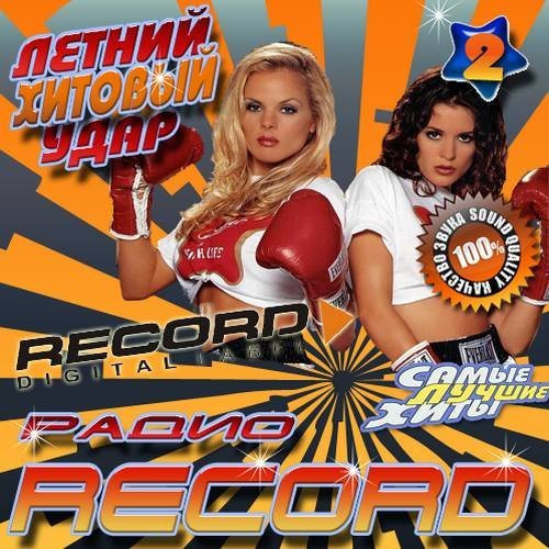 Новые обработки хитов. Хитовый. Сборник рекорд лето 2007. Сборники от радио рекорд.