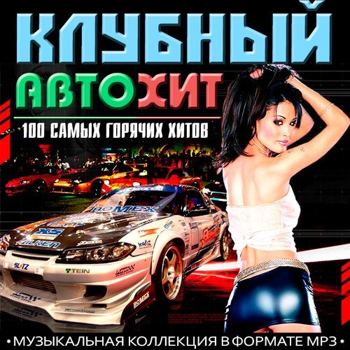 Музыка авто хиты. Сборник 100 хитов. Диск 100 горячих хитов. АВТОХИТ сборник. Музыкальные сборники в машину.