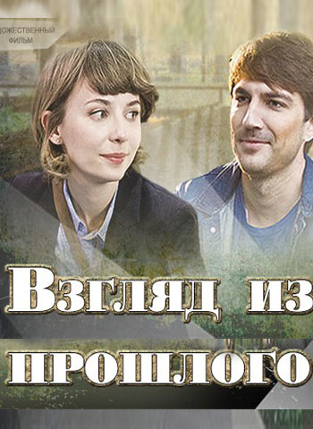 Взгляд из прошлого. Взгляд из прошлого сериал. Михаил пшеничный взгляд из прошлого. Вера Строкова и Михаил пшеничный. Взгляд из вечности сериал 2015.