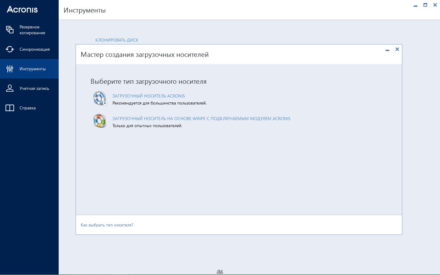 Образ acronis. Acronis true image клонирование диска. Acronis для клонирования дисков. Клонировать загрузочный диск Acronis. Acronis мастер резервного копирования.