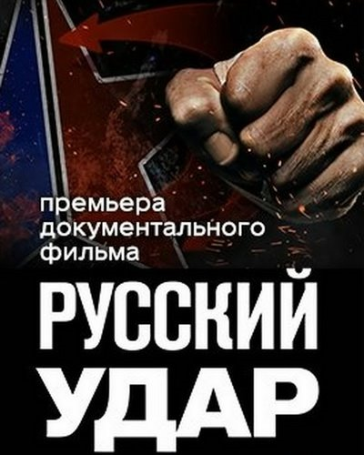 Русский удар. Русский удар фильм. Игра русский удар. Русский удар воин.