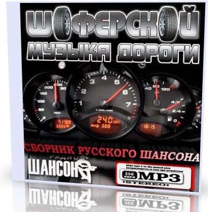 Сборник песен в дорогу. Сборник шансона в дорогу. Шансон 2016. Песни в дорогу шансон. Сборник шансон года 2016.