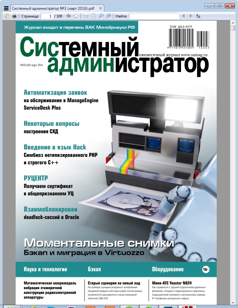 Электронные версии журналов. Журнал системный администратор. Системное администрирование журнал. Дневник системного администратора. Журналы для админов.