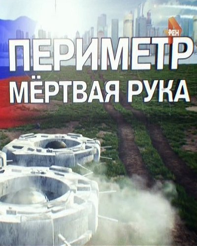 Мертвая рука. Периметр мертвая рука. Мёртвая рука система. Система периметр мёртвая. Dead hand мертвая рука.