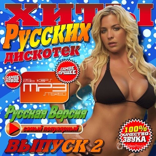 Самый лучший русский хит. Дискотека русский хит. Лучшие хиты русских дискотек. Дискотека 2021 русские хиты. Хиты обложка.