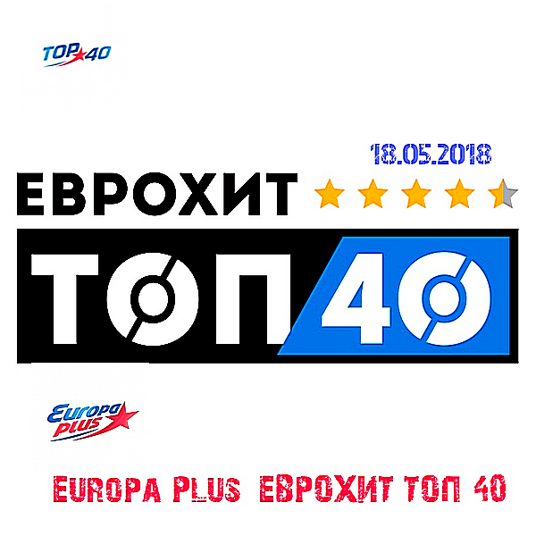 Топ 40. ЕВРОХИТ топ 40. Европа плюс топ. Europa Plus ЕВРОХИТ топ. ЕВРОХИТ топ 40 Europa Plus.