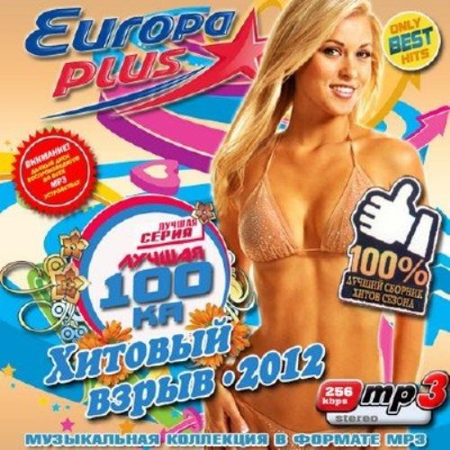 Хорошо 256. Europa Plus 200 хитов. Обложка Europa Plus 50.50. Европа плюс диск взрыв. Европа плюс сборник 100 лучших клипов 2005.