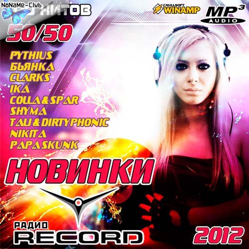 Радио новинки mp3. Сборник радио рекорд 2008. Ika - дорогой мой (DJ Vengerov Remix). Альбомы от радио рекорд. DJ Vengerov feat. DJ Fisun.