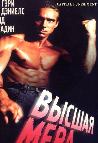 Высшая мера. Высшая мера фильм 1991. 1991 - Высшая мера DVD Гэри Дэниелс. Capital punishment 1991. Гэри Дэниелс американский боец.