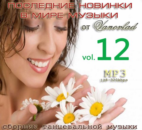 Хорошая музыка mp3 320 kbps