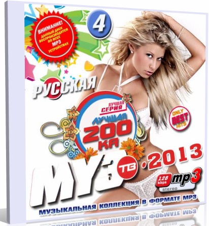 Русская mp 3. 200ка 2010. Mp3 200-ка. Сборник 2013. 200 Ка Руса.