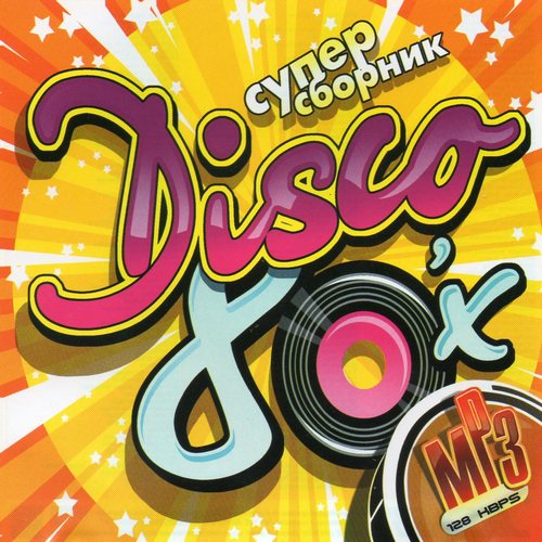 Disco music 80. Обложка дискотека 80-х. Дискотека 90-х обложка. Диск дискотека 80-х. Диск русская дискотека 80-х.